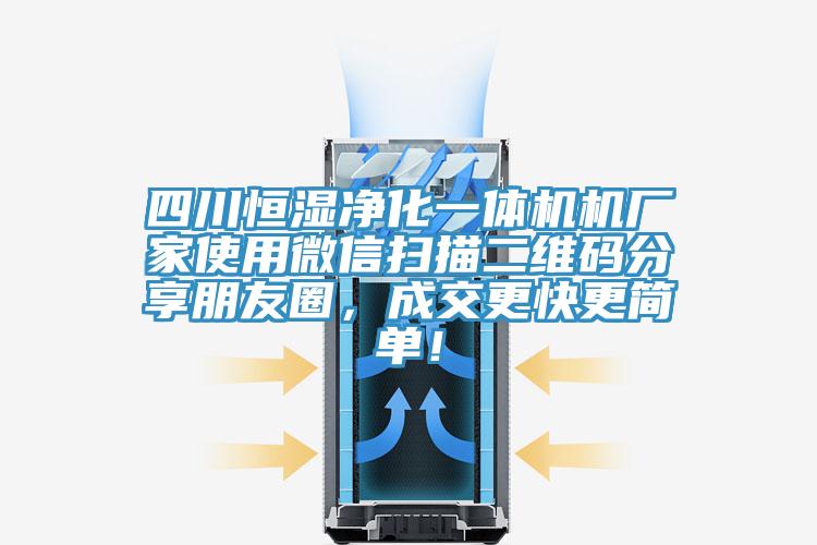 四川恒濕凈化一體機(jī)機(jī)廠家使用微信掃描二維碼分享朋友圈，成交更快更簡(jiǎn)單！