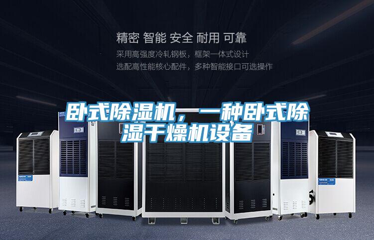 臥式除濕機(jī)，一種臥式除濕干燥機(jī)設(shè)備