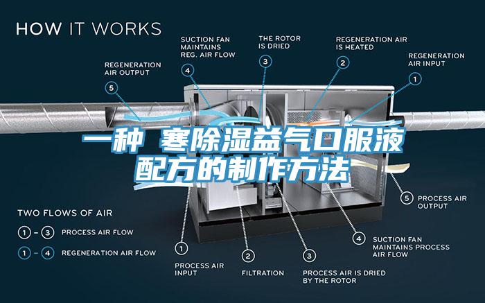 一種袪寒除濕益氣口服液配方的制作方法