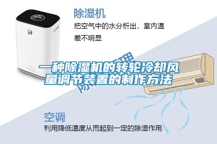 一種除濕機的轉(zhuǎn)輪冷卻風量調(diào)節(jié)裝置的制作方法