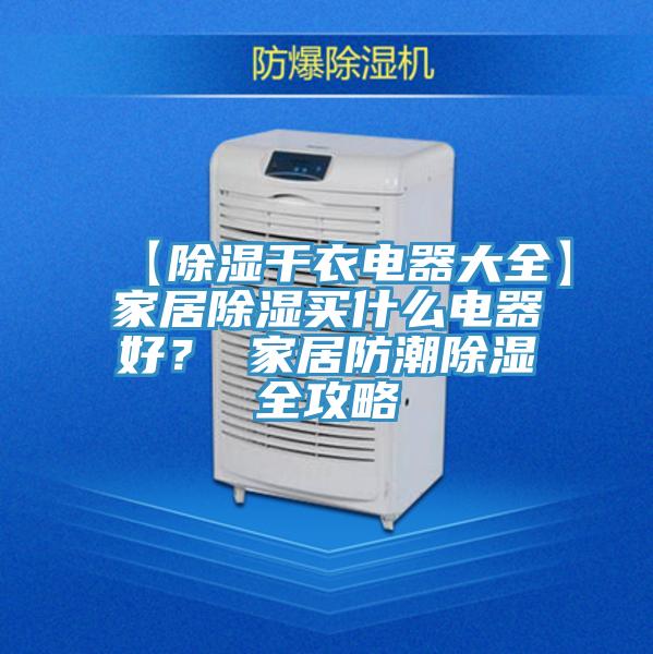 【除濕干衣電器大全】家居除濕買什么電器好？ 家居防潮除濕全攻略