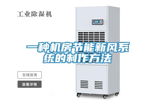 一種機房節(jié)能新風系統(tǒng)的制作方法