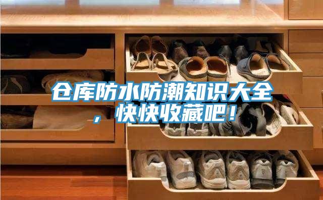 倉庫防水防潮知識大全，快快收藏吧！