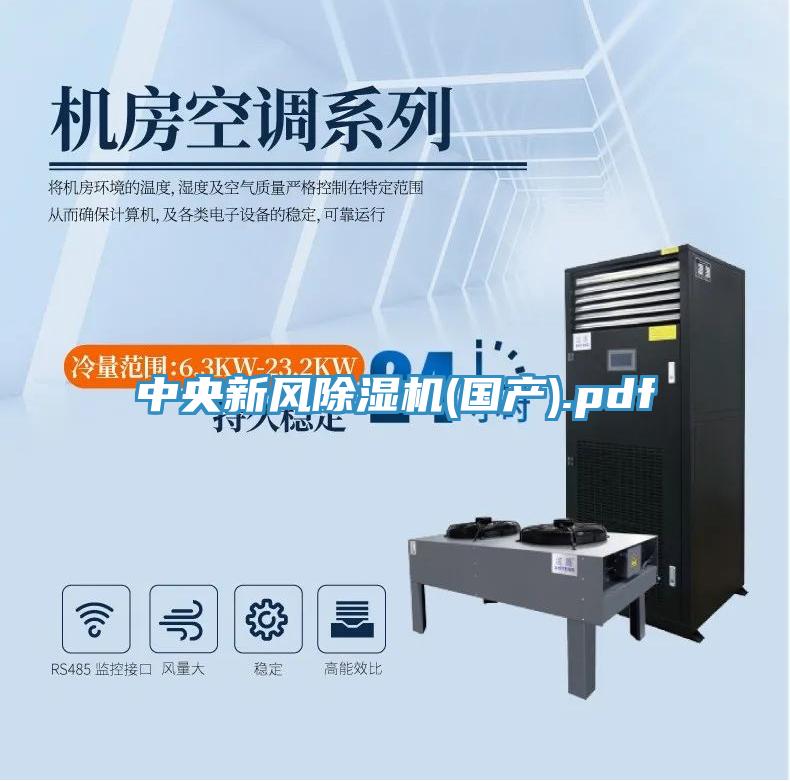 中央新風(fēng)除濕機(jī)(國產(chǎn)).pdf