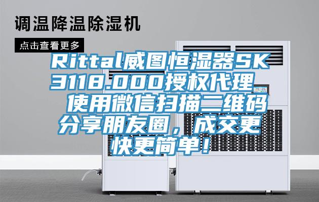 Rittal威圖恒濕器SK3118.000授權(quán)代理  使用微信掃描二維碼分享朋友圈，成交更快更簡(jiǎn)單！