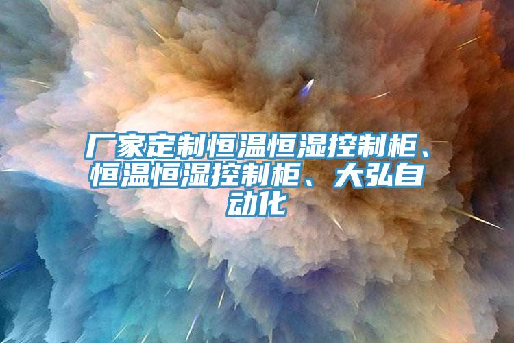 廠家定制恒溫恒濕控制柜、恒溫恒濕控制柜、大弘自動(dòng)化