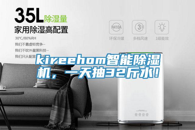 kireehom智能除濕機(jī)，一天抽32斤水！