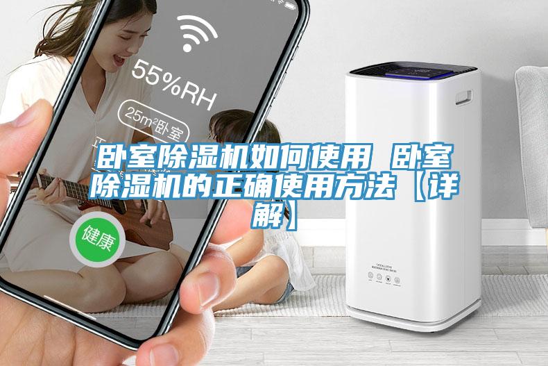 臥室除濕機(jī)如何使用 臥室除濕機(jī)的正確使用方法【詳解】