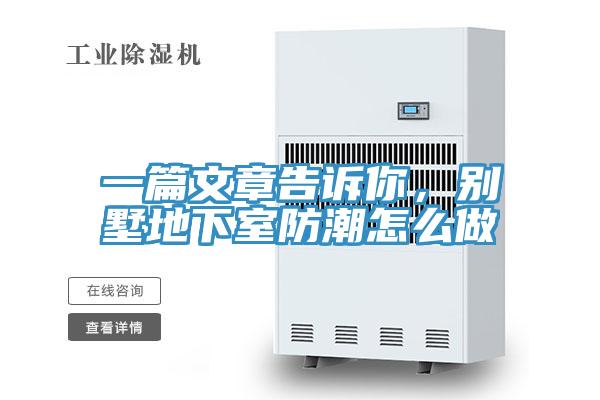 一篇文章告訴你，別墅地下室防潮怎么做