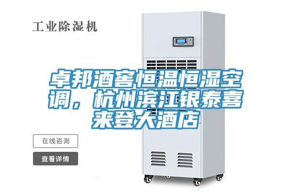 卓邦酒窖恒溫恒濕空調(diào)，杭州濱江銀泰喜來(lái)登大酒店