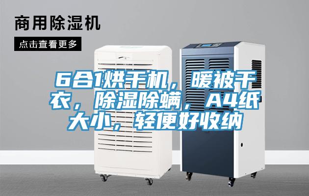 6合1烘干機(jī)，暖被干衣，除濕除螨，A4紙大小，輕便好收納