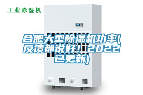 合肥大型除濕機功率(反饋都說好！2022已更新)