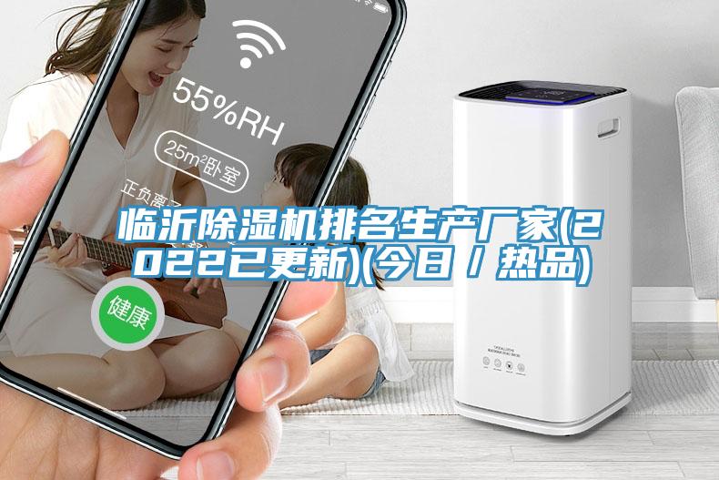 臨沂除濕機(jī)排名生產(chǎn)廠家(2022已更新)(今日／熱品)