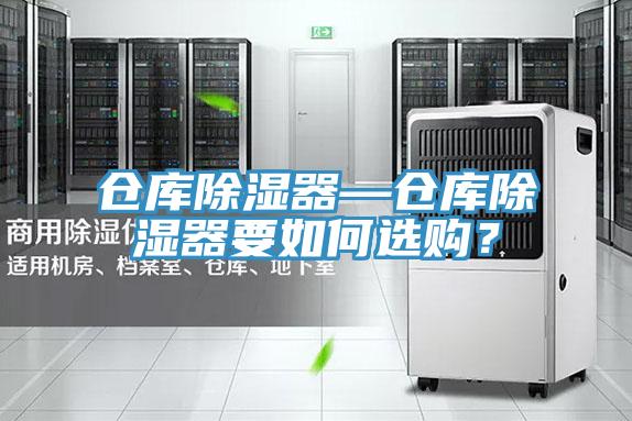 倉庫除濕器—倉庫除濕器要如何選購？