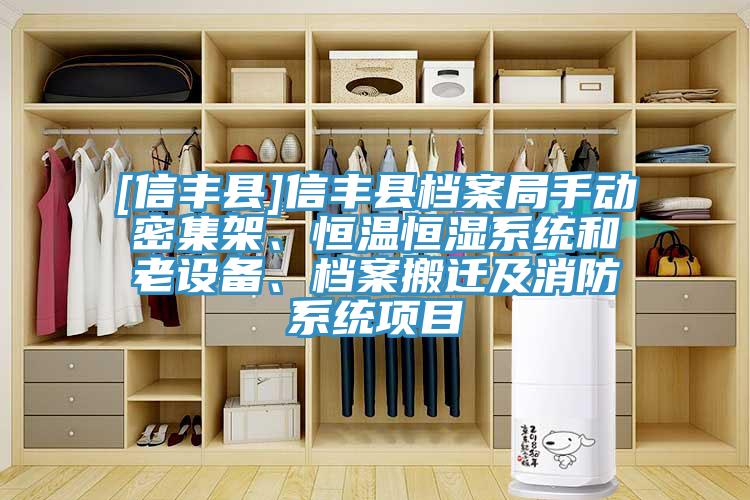 [信豐縣]信豐縣檔案局手動(dòng)密集架、恒溫恒濕系統(tǒng)和老設(shè)備、檔案搬遷及消防系統(tǒng)項(xiàng)目