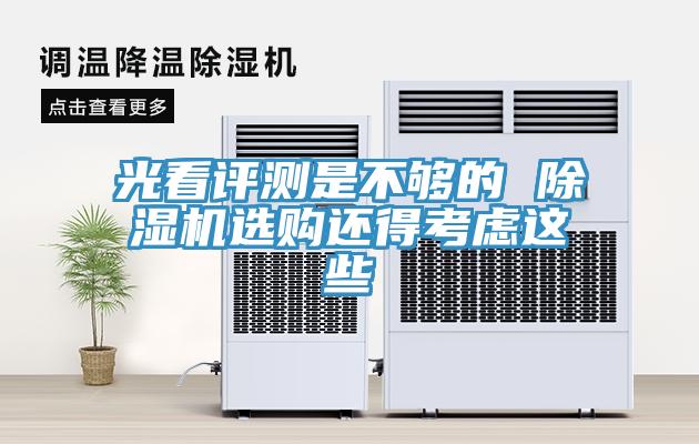 光看評測是不夠的 除濕機(jī)選購還得考慮這些