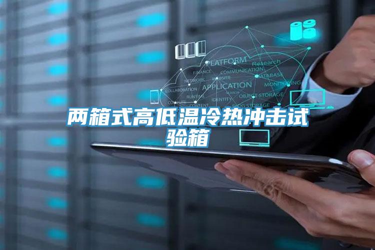 兩箱式高低溫冷熱沖擊試驗(yàn)箱