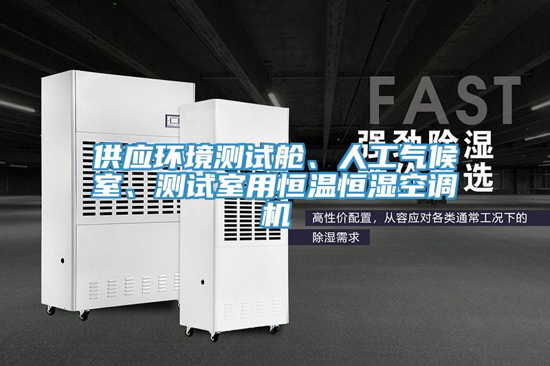 供應(yīng)環(huán)境測試艙、人工氣候室、測試室用恒溫恒濕空調(diào)機(jī)