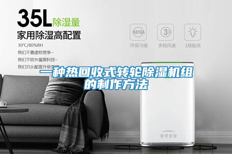 一種熱回收式轉(zhuǎn)輪除濕機組的制作方法