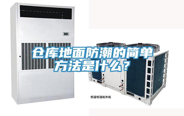 倉庫地面防潮的簡單方法是什么？