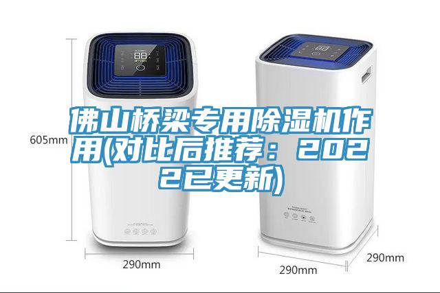 佛山橋梁專(zhuān)用除濕機(jī)作用(對(duì)比后推薦：2022已更新)