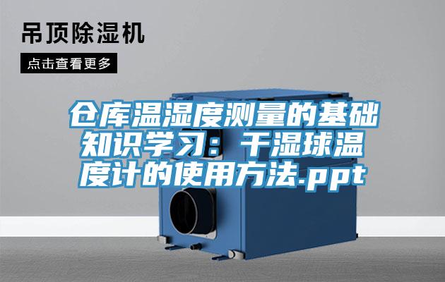 倉(cāng)庫(kù)溫濕度測(cè)量的基礎(chǔ)知識(shí)學(xué)習(xí)：干濕球溫度計(jì)的使用方法.ppt