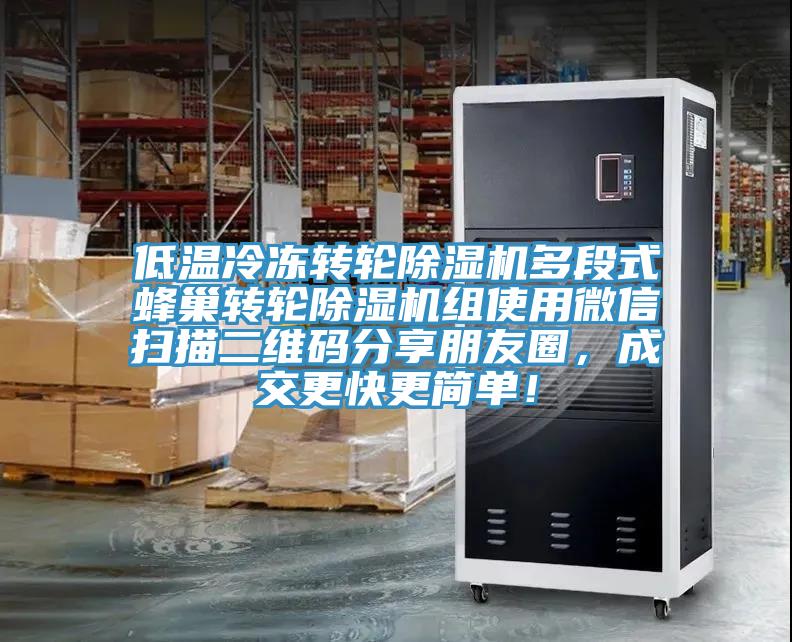低溫冷凍轉(zhuǎn)輪除濕機(jī)多段式蜂巢轉(zhuǎn)輪除濕機(jī)組使用微信掃描二維碼分享朋友圈，成交更快更簡(jiǎn)單！