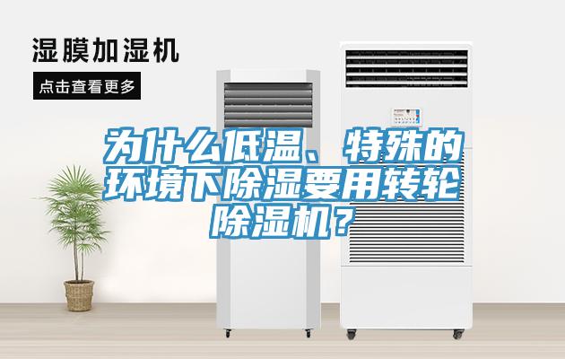 為什么低溫、特殊的環(huán)境下除濕要用轉(zhuǎn)輪除濕機(jī)？