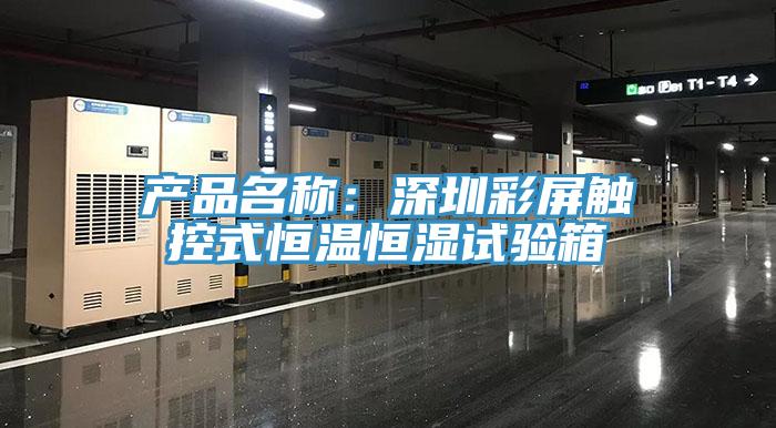 產(chǎn)品名稱：深圳彩屏觸控式恒溫恒濕試驗(yàn)箱