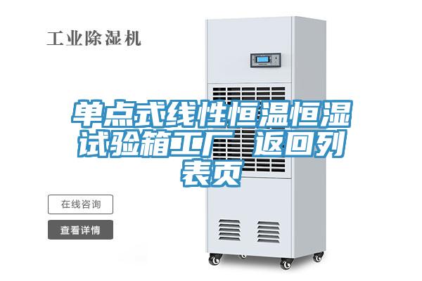 單點(diǎn)式線(xiàn)性恒溫恒濕試驗(yàn)箱工廠(chǎng) 返回列表頁(yè)
