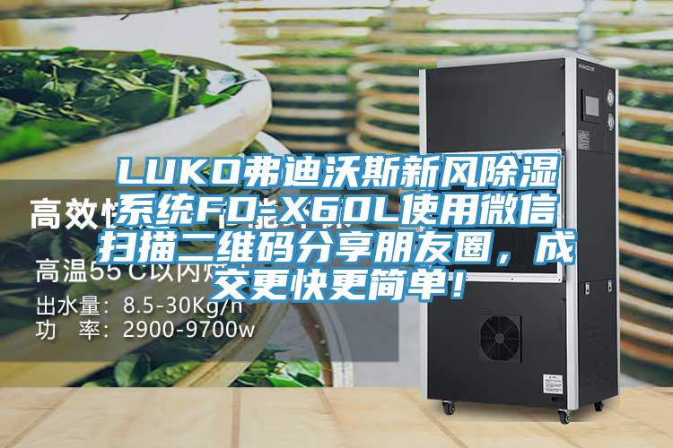 LUKO弗迪沃斯新風除濕系統(tǒng)FD-X60L使用微信掃描二維碼分享朋友圈，成交更快更簡單！