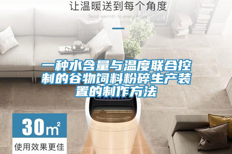 一種水含量與溫度聯(lián)合控制的谷物飼料粉碎生產裝置的制作方法