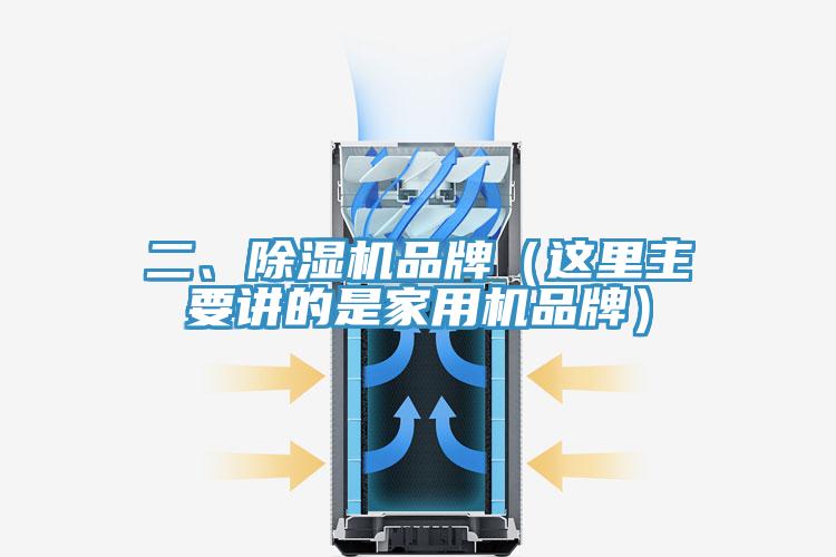 二、除濕機品牌（這里主要講的是家用機品牌）