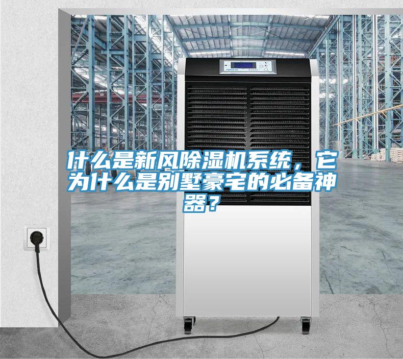 什么是新風(fēng)除濕機(jī)系統(tǒng)，它為什么是別墅豪宅的必備神器？