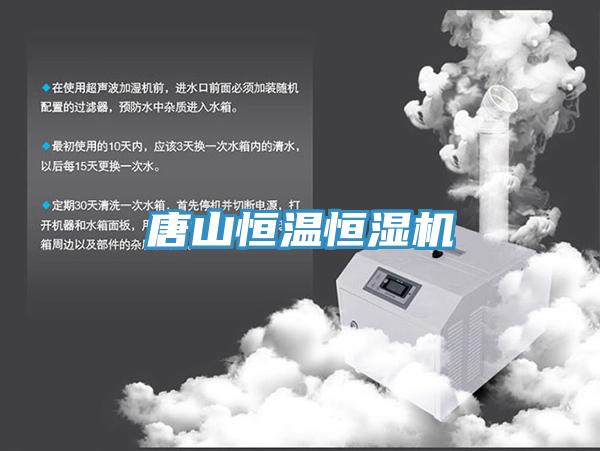 唐山恒溫恒濕機(jī)