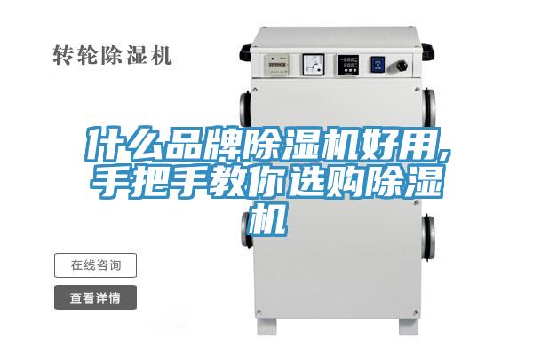 什么品牌除濕機(jī)好用,手把手教你選購除濕機(jī)