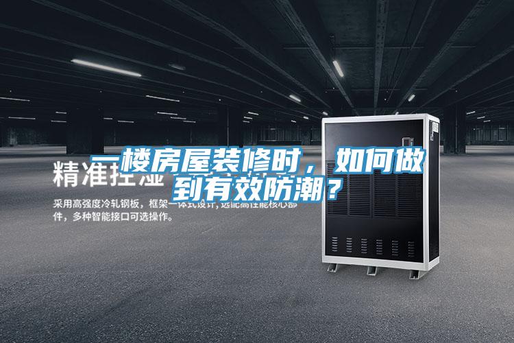 一樓房屋裝修時，如何做到有效防潮？