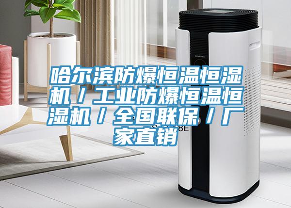 哈爾濱防爆恒溫恒濕機(jī)／工業(yè)防爆恒溫恒濕機(jī)／全國(guó)聯(lián)保／廠家直銷