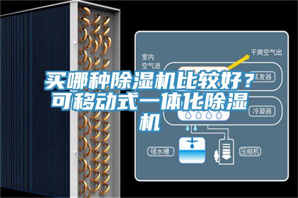 買哪種除濕機(jī)比較好？可移動式一體化除濕機(jī)