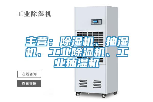 主營：除濕機、抽濕機、工業(yè)除濕機、工業(yè)抽濕機