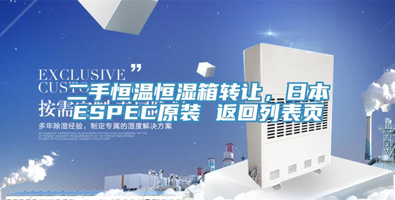 二手恒溫恒濕箱轉(zhuǎn)讓，日本ESPEC原裝 返回列表頁(yè)