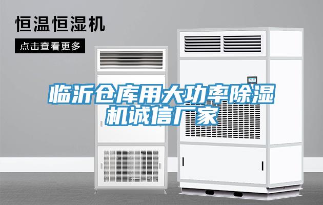 臨沂倉(cāng)庫(kù)用大功率除濕機(jī)誠(chéng)信廠家