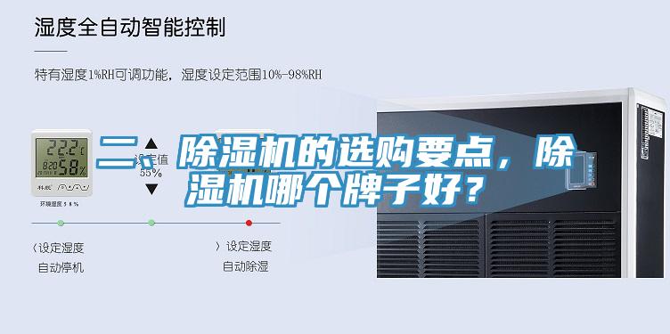 二、除濕機(jī)的選購(gòu)要點(diǎn)，除濕機(jī)哪個(gè)牌子好？