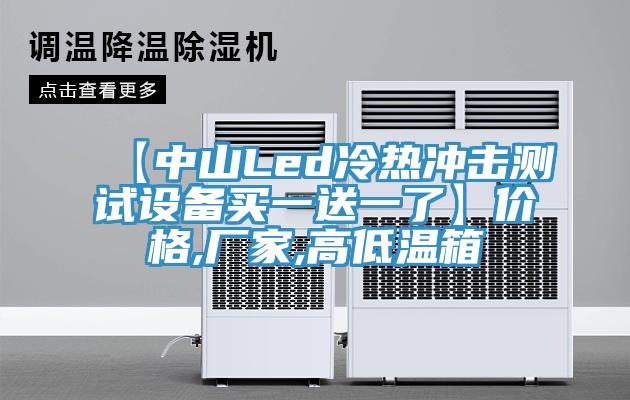 【中山Led冷熱沖擊測試設(shè)備買一送一了】價格,廠家,高低溫箱
