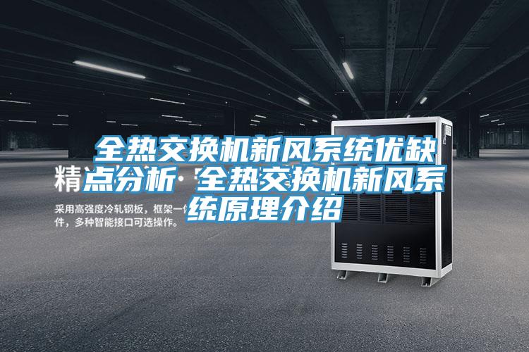 全熱交換機新風(fēng)系統(tǒng)優(yōu)缺點分析 全熱交換機新風(fēng)系統(tǒng)原理介紹