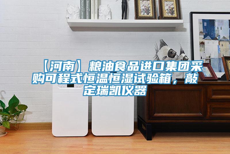 【河南】糧油食品進(jìn)口集團(tuán)采購可程式恒溫恒濕試驗(yàn)箱，敲定瑞凱儀器