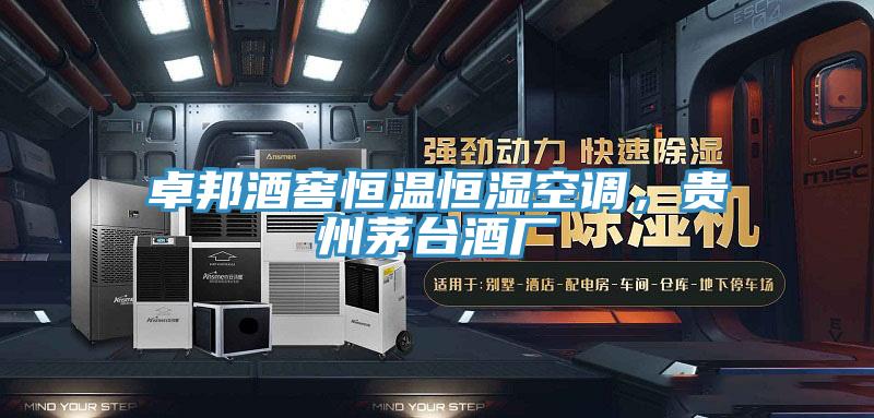 卓邦酒窖恒溫恒濕空調(diào)，貴州茅臺(tái)酒廠(chǎng)