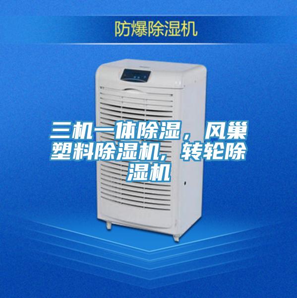 三機(jī)一體除濕，風(fēng)巢塑料除濕機(jī), 轉(zhuǎn)輪除濕機(jī)
