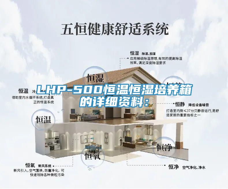 LHP-500恒溫恒濕培養(yǎng)箱的詳細資料：
