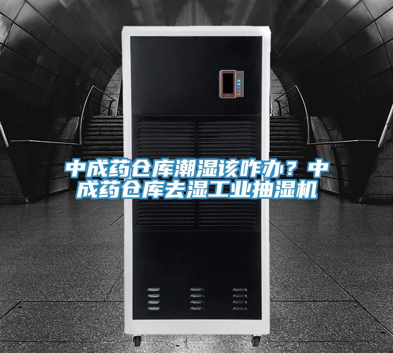 中成藥倉(cāng)庫(kù)潮濕該咋辦？中成藥倉(cāng)庫(kù)去濕工業(yè)抽濕機(jī)